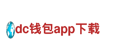dc钱包app下载：可再生能源之巅